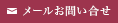 メールお問い合わせ