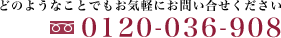 どのようなことでもお気軽にお問い合せください 0120-036-908