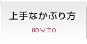 上手なかぶり方